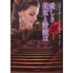 ライムブックス  愛しき美女と野獣は
