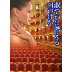 ライムブックス  淑やかに燃える口づけを