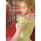ライムブックス  募る想いは花束にして
