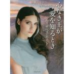 ライムブックス  心なき王が愛を知るとき