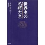 世界史の名将たち （新版）