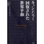 キッシンジャー回復された世界平和