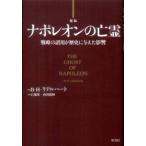 ナポレオンの亡霊—戦略の誤用が歴史に与えた影響 （新版）