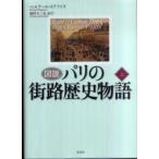 図説　パリの街路歴史物語〈上〉