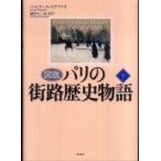 図説　パリの街路歴史物語〈下〉