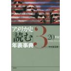 アメリカ史「読む」年表事典〈３〉２０世紀「１９０１‐１９５４」