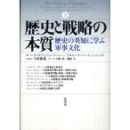 歴史と戦略の本質〈上〉歴史の英知に学ぶ軍事文化