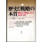 歴史と戦略の本質〈下〉歴史の英知に学ぶ軍事文化