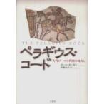 ペラギウス・コード—古代ローマの残照の彼方に