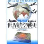 アトラス世界航空戦史