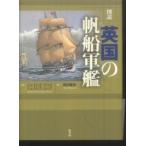 図説・英国の帆船軍艦