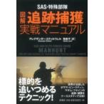 図解　追跡捕獲実戦マニュアル—ＳＡＳ・特殊部隊