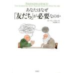 あなたはなぜ「友だち」が必要なのか