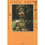 ニンジンでトロイア戦争に勝つ方法〈上〉—世界を変えた２０の野菜の歴史