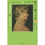 ニンジンでトロイア戦争に勝つ方法〈下〉—世界を変えた２０の野菜の歴史