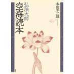 弘法大師空海読本 （新装版）