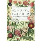 ヴェネツィアのチャイナローズ—失われた薔薇のルーツを巡る冒険