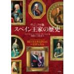 ヴィジュアル版　スペイン王家の歴史