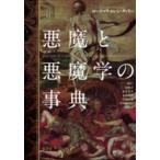 悪魔と悪魔学の事典