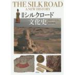 図説シルクロード文化史