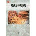 「食」の図書館  脂肪の歴史