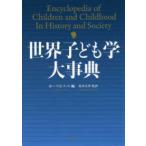 世界子ども学大事典