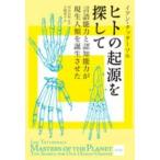 ヒトの起源を探して—言語能力と認知能力が現生人類を誕生させた