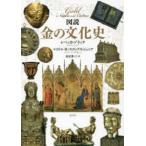 図説　金の文化史