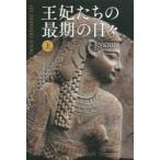 王妃たちの最期の日々〈上〉