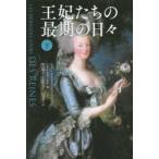 王妃たちの最期の日々〈下〉