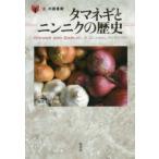 「食」の図書館  タマネギとニンニクの歴史