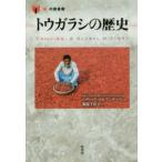 「食」の図書館  トウガラシの歴史