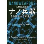 人類史上最強ナノ兵器—その誕生から未来まで