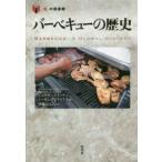 「食」の図書館  バーベキューの歴史