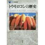 「食」の図書館  トウモロコシの歴史
