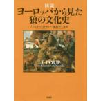 図説　ヨーロッパから見た狼の文化史