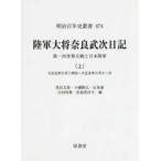 陸軍大将奈良武次日記 第一次世界大戦と日本陸軍 上 （明治百年史叢書