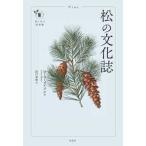 花と木の図書館  松の文化誌