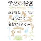 学名の秘密—生き物はどのように名付けられるか