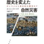 歴史を変えた自然災害—ポンペイから東日本大震災まで