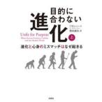 目的に合わない進化—進化と心身のミスマッチはなぜ起きる〈上〉