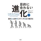目的に合わない進化—進化と心身のミスマッチはなぜ起きる〈下〉