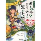コージーブックス  オーガニック・ティーと黒ひげの杯—お茶と探偵〈１２〉