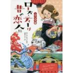 コージーブックス  ローズ・ティーは昔の恋人に—お茶と探偵〈１３〉