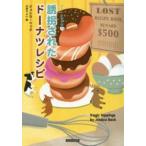 コージーブックス  誘拐されたドーナツレシピ—ドーナツ事件簿〈５〉
