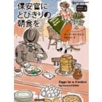 コージーブックス  保安官にとびきりの朝食を—卵料理のカフェ〈５〉
