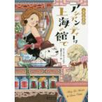 コージーブックス  お茶と探偵〈１６〉アジアン・ティーは上海の館で