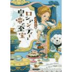 コージーブックス　お茶と探偵　１７  ロシアン・ティーと皇帝の至宝—お茶と探偵〈１７〉