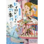 コージーブックス　お茶と探偵　１９  セイロン・ティーは港町の事件—お茶と探偵〈１９〉