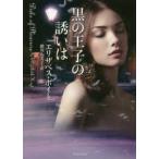 ライムブックス  黒の王子の誘いは